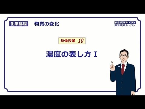 【化学基礎】 物質の変化10 モル濃度の求め方 （１１分）