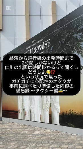 仁川空港が大混雑していると聞いて大焦りしたオタクの備忘録🙂‍↕️ インスパイアアリーナ 20時半終演でも22:40発の最終便に間に合いました✈️ #txt #韓国旅行 #仁川空港 #韓国タクシー