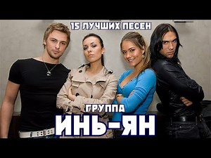 15 лучших песен: ИНЬ-ЯН / Лучшие хиты группы Инь-Ян | Сохрани меня, Пофиг, Камикадзе и другие