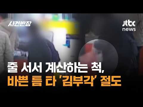 Pretending to pay while in line, stealing 'Gimbugak' during busy time / JTBC Case Manager