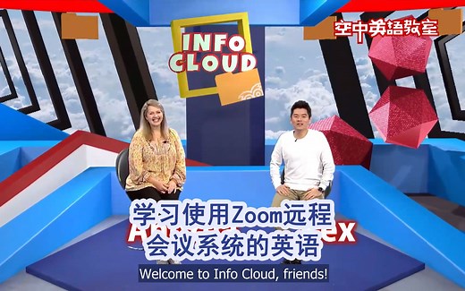 学习使用Zoom远程会议系统的英语（英文字幕）