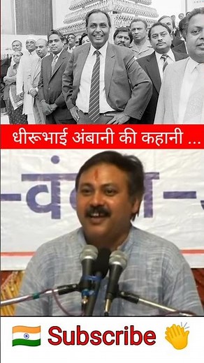 धीरुभाई अंबानी की कहानी ♥️struggle story of dhirubhai Ambani 😴 #rajivdixit #Ambani #shorts #video