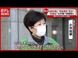 “休業要請”どこまで？「緊急事態宣言」発出を前に観光地は悲鳴（2021年4月22日放送「news every.」より）