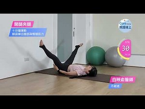 十分鐘運動—躺姿練出髖部與臀腿肌力