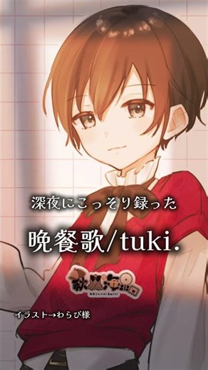 【晩餐歌/tuki.】深夜にしっとりアカペラ収録#vtuber #歌ってみた