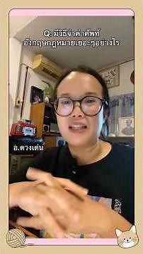 เทคนิคในการจำและแปลศัพท์อังกฤษกฎหมาย (legal English )อัยการผู้ช่วย (แปลไทยเป็นอังกฤษ)#shorts