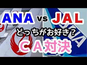 ＣＡアナウンス比較【ANA】vs【JAL】伊丹空港到着時の機内アナウンス比較