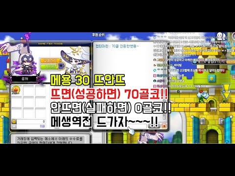 메용 30 뜨안뜨 성공하면 70골코!! 실패하면 0골코 ㅠ0ㅠ!! 모아니면 도 과연 ㅠㅠ 메생역전 드가자~~!