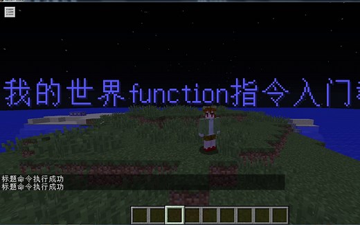 网易我的世界function指令入门教学