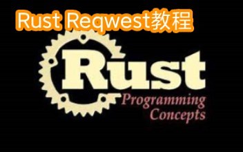 Rust微服务、爬虫基石:HTTP客户端 Reqwest