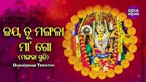 Maa Mangala Stuti Lyrics | माँ मंगला स्तुति लिरिक्स |