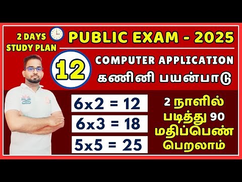 12th Computer Application | Public Exam 2025 | Important Questions 2025 | 2 Days Study Plan