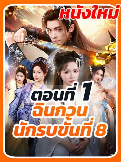 EP.1 : ฉินกวน นักรบขั้นที่ 8 // #หนังสั้น #ซีรี่ย์จีน #ละครยอดนิยม #หนังสั้นจีน #ยอดนิยมวันนี้ #เปิดการมองเห็น #เทรนด์วันนี้tiktok