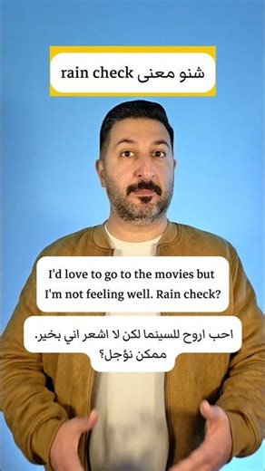شنو معنى rain check #انجليزي #english #العراق #learnenglish #الانجليزية #american_english #تعلم