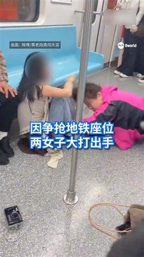 上海地铁车厢内，两名女子因争抢座位发生肢体冲突，当众扭打，警方已介入调查。#8视界新闻网 #china #fight #subway #police