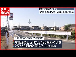 【現場で献花】飲酒運転…児童死傷事故から1年 千葉・八街市