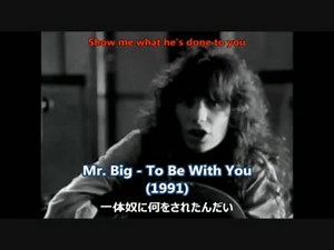 Mr. Big - To Be With You [歌詞.和訳.解説]
