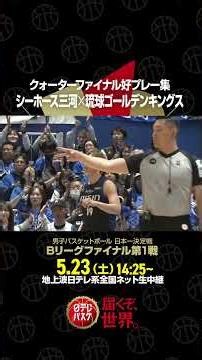 【クォーターファイナル好プレー集】#シーホース三河 ×#琉球ゴールデンキングス #Bリーグチャンピオンシップ #日テレバスケ #届くぞ世界