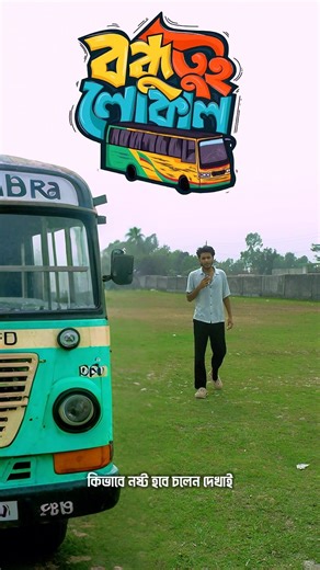 বন্ধুর লোকাল বাস Friend’s local bus #fardin