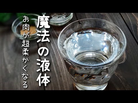 お肉が驚くほど柔らかくなる！【魔法の液体】ブライン液！