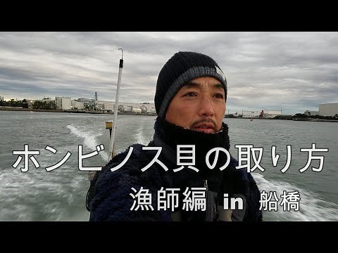ホンビノス貝の取り方 漁師編in船橋 BGM 【俺は漁師だぞ】 オリジナル曲 ギター弾き語り