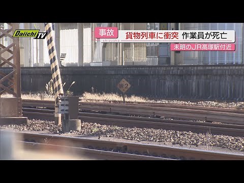 【労災】静岡･ＪＲ高塚駅付近でレール溶接中の作業員が貨物列車と衝突し死亡…国交省は鉄道事故調査官派遣