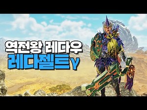 Is Unleashing Power a Good Skill? Reverse King Redau's Equipment Setup │ Monster Hunter Wilds
