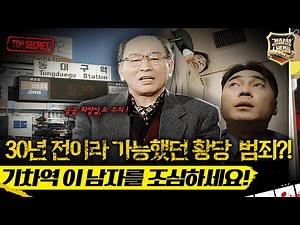 [경찰청 사람들] 30년 전이라 가능했던 황당 범죄?! 기차역 이 남자를 조심하세요! #경찰청사람들 #실화On MBC980210방송