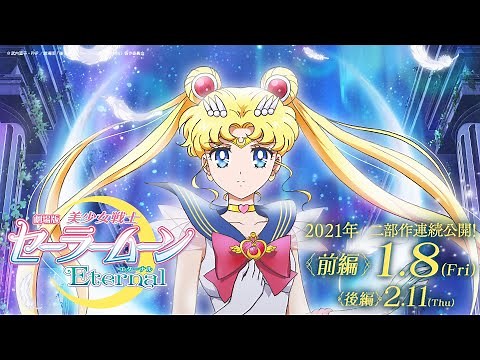 劇場版「美少女戦士セーラームーンEternal」《前編》６戦士の＜変身シーン特別映像＞解禁！/Pretty Guardian Sailor Moon Eternal