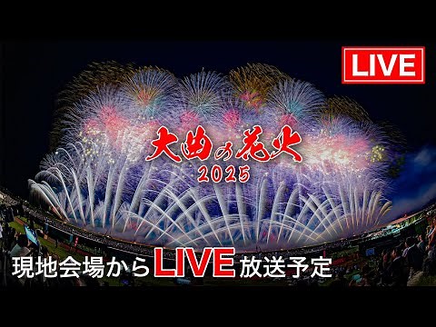 大曲の花火 2025 LIVE｜ドローンShow & 夜花火の部 8/30 18:25~ ｜日本三大花火・全国花火競技大会 現地生中継【高画質・高音質】