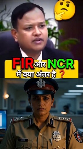 Difference between FIR and NCR | First information report | Non cognigible report | #education #school #earlychildhoodeducation #reels #india | GSwith Shubhu