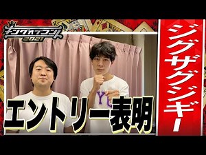 【キングオブコント2021】ジグザグジギーがエントリー表明！