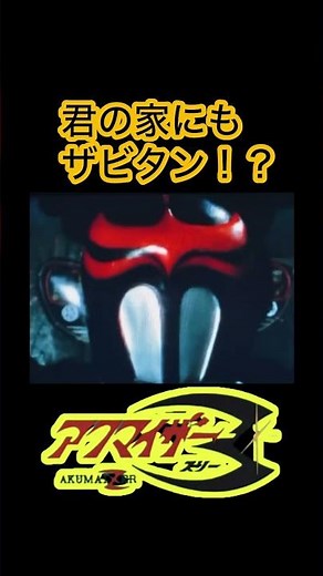 なぜだ⁈ザビタンが君の家に！？ #特撮 #アクマイザー3
