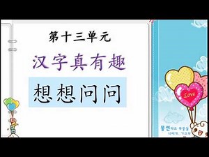 KSSR SEMAKAN 3年级华文 第13单元 【想想问问】