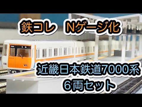 【鉄コレ】TOMYTEC 近畿日本鉄道7000系６両セット Vol.1【Nゲージ化】/[N Scale]TOMYTEC KINTETSU Series 7000 Vol.1