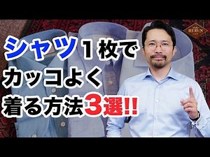 [Important] Here are 3 recommended ways to wear shirts! A thorough explanation of how to coordina...