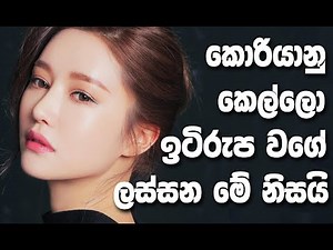 Korean Whitening Tips Sinhala | කොරියන් රූ රහස් 7 ක්