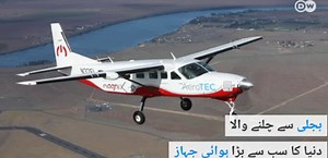 الیکٹرک ہوائی جہاز --- ایک مرتبہ چارج کی گئی بیٹری میں کتنا سفر؟ ویڈیو