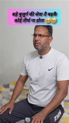 बड़े बुजुर्ग की सेवा तै बढ़कै कोई तीर्थ ना होता 🥹🥹 #comedy #trending #motivation #funny #viral