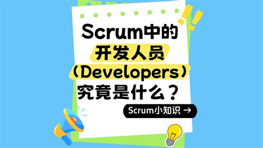 Scrum中的开发团队是指什么？