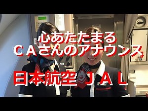 感動！ JAL 日本航空 羽田到着時のCAさんの機内ナウンスが秀逸すぎる！！ こんな機内アナウンスには出会ったことがない！