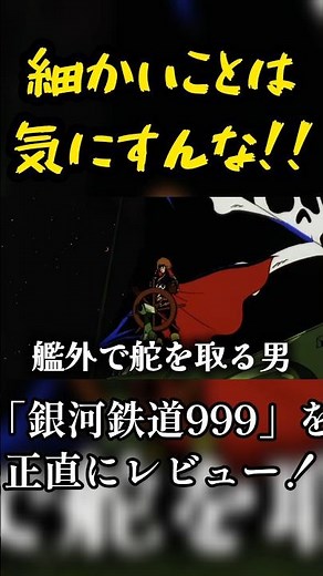 艦外で舵を取る男 銀河鉄道999