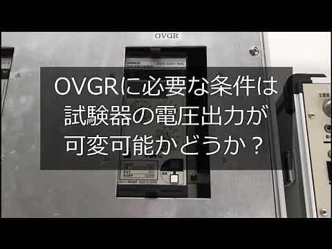 【Q＆A】OVGRとRPRの対応状況は？双興電機製作所の試験器について