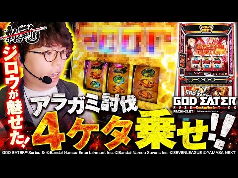【スマスロ ゴッドイーター リザレクション】ジロウがアラガミ討伐に成功したようです！【ジロウの新台斬り 第44話】実戦店舗：ガーデン北戸田