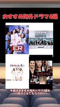 おすすめ海外ドラマ4選(LOST、デスパレートな妻たち、グレイズアナトミー、ER緊急救命救急室) #おすすめ#ドラマ #医療 #shorts #ゆっくり解説#dorama