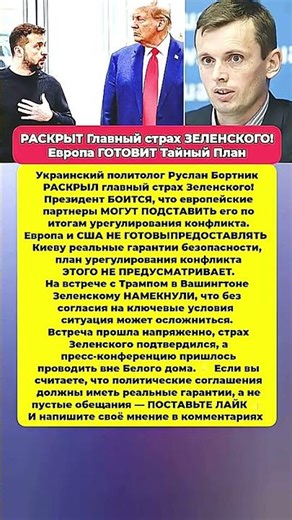 Большой СТРАХ ЗЕЛЕНСКОГО! Тайный план Европы РАСКРЫТ! Последние новости политика #политика #новости
