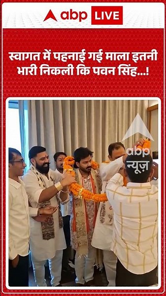 Viral Video | स्वागत में पहनाई गई माला इतनीभारी निकली कि Pawan Singh...| #ytshorts #breakingnews