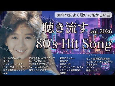 80年代ヒット曲メドレー！感涙必至の懐かし名曲J-POP MIX-vol.3