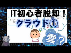 《IT初心者脱却講座 中級3》クラウド① 一般的なイメージと、NISTの定義、5つの特徴と、IaaS,PaaS,SaaSの概要
