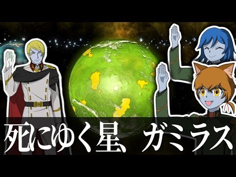 【Stellaris】滅びゆく星、ガミラス【ガミラス帝国Part1】【ゆっくり実況】